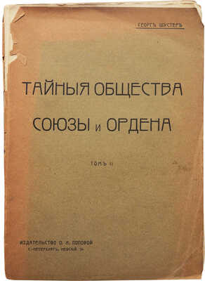 Шустер Г. Тайные общества, союзы и ордены. [В 2 т.]. Т. 1-2. СПб., 1905-1907.
